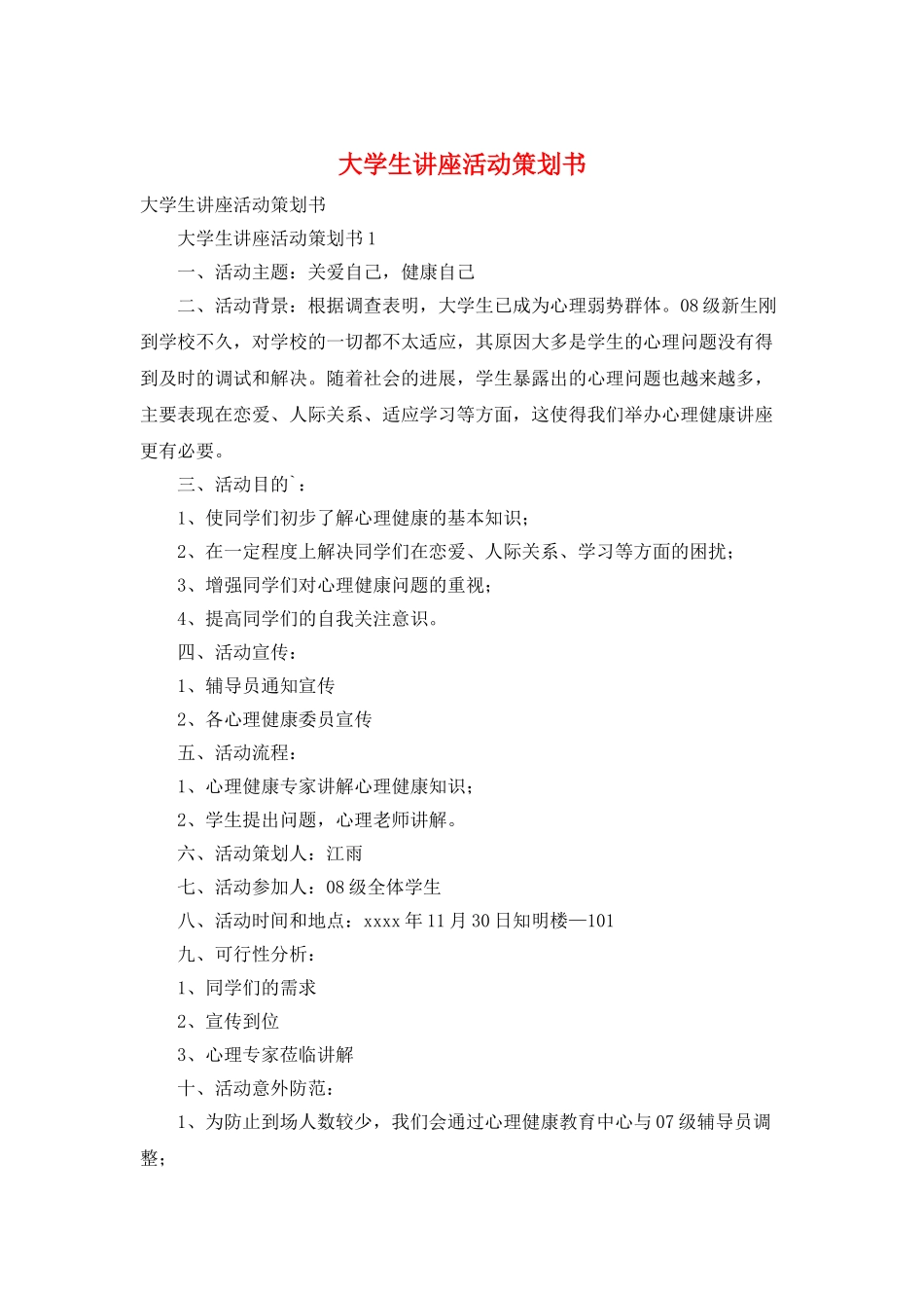 大学生讲座活动策划书_第1页