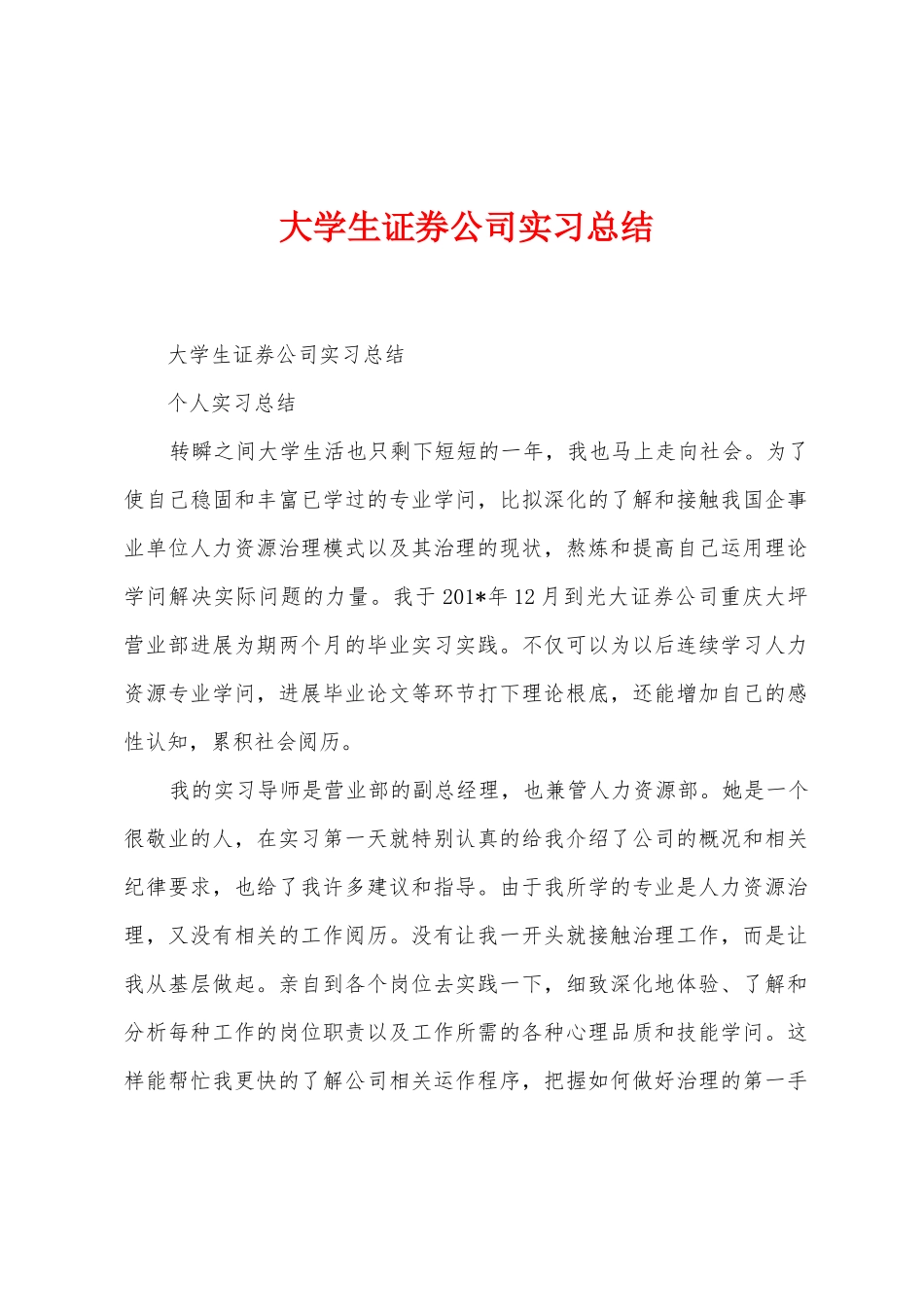大学生证券公司实习总结_第1页