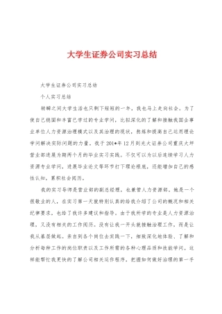 大学生证券公司实习总结