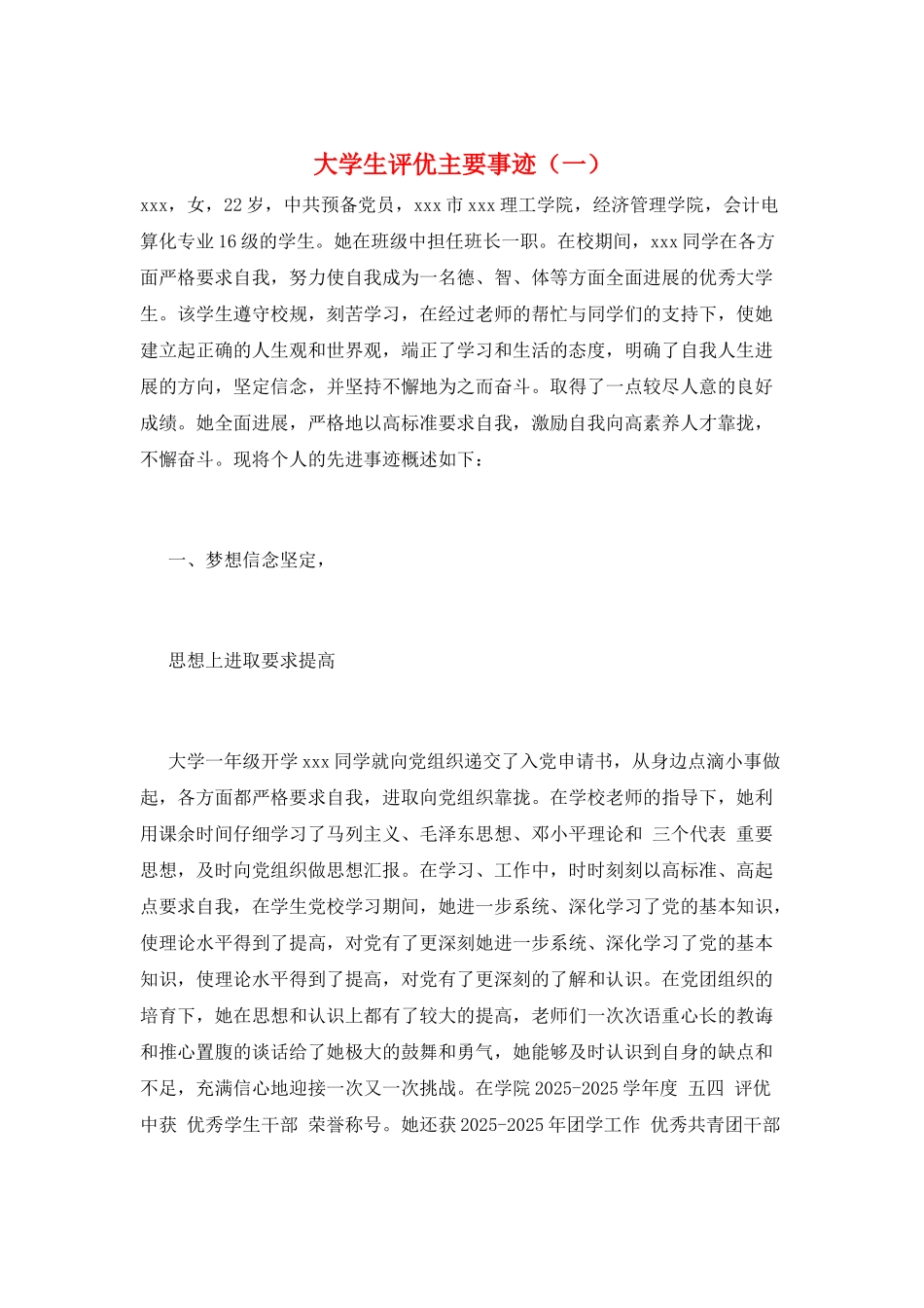 大学生评优主要事迹(一)_第1页