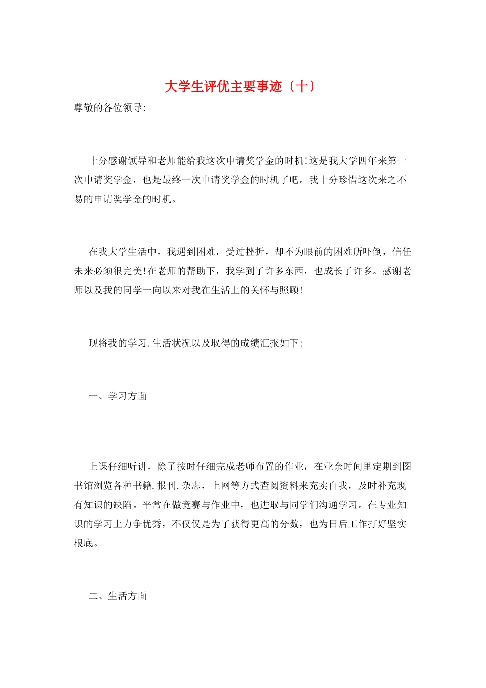 大学生评优主要事迹(十)_第1页