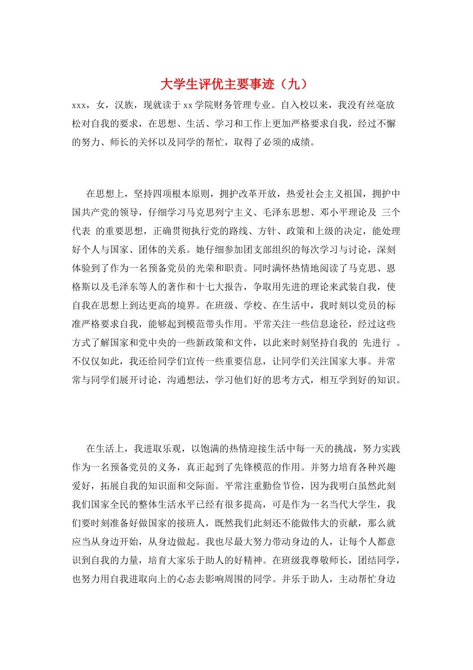 大学生评优主要事迹(九)_第1页
