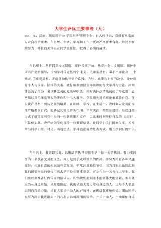 大学生评优主要事迹(九)