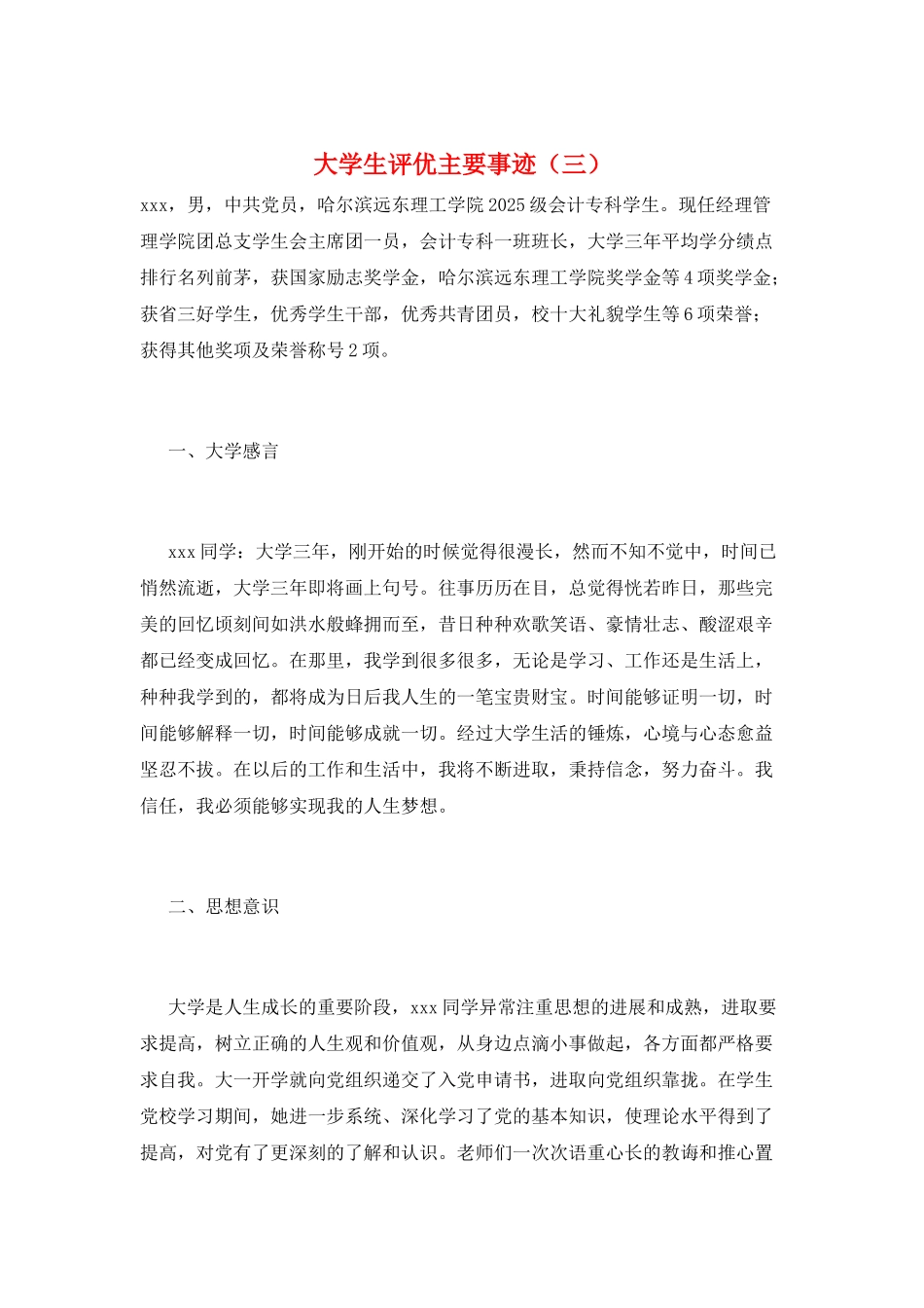 大学生评优主要事迹(三)_第1页