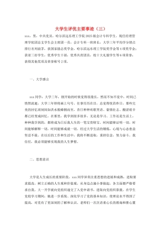 大学生评优主要事迹(三)