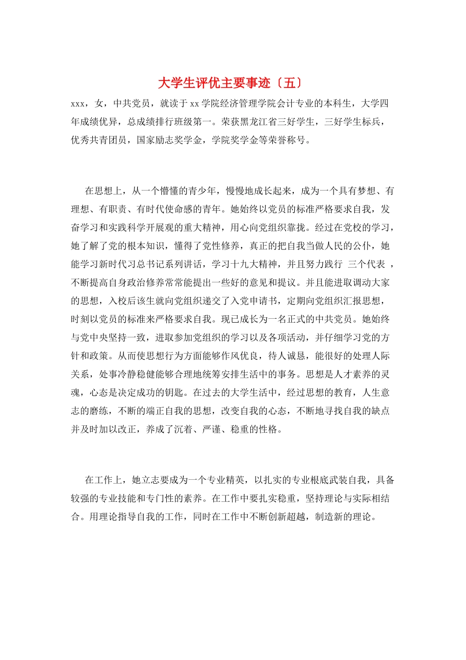 大学生评优主要事迹(五)_第1页