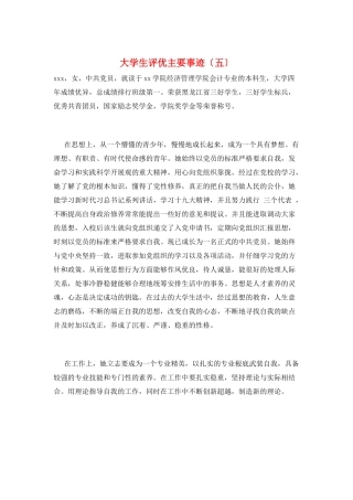 大学生评优主要事迹(五)