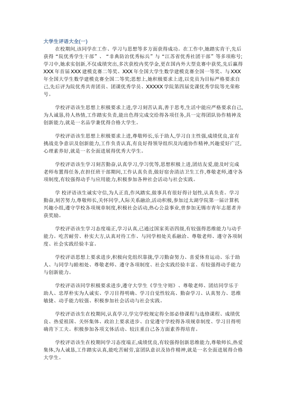 大学生评语大全_第1页