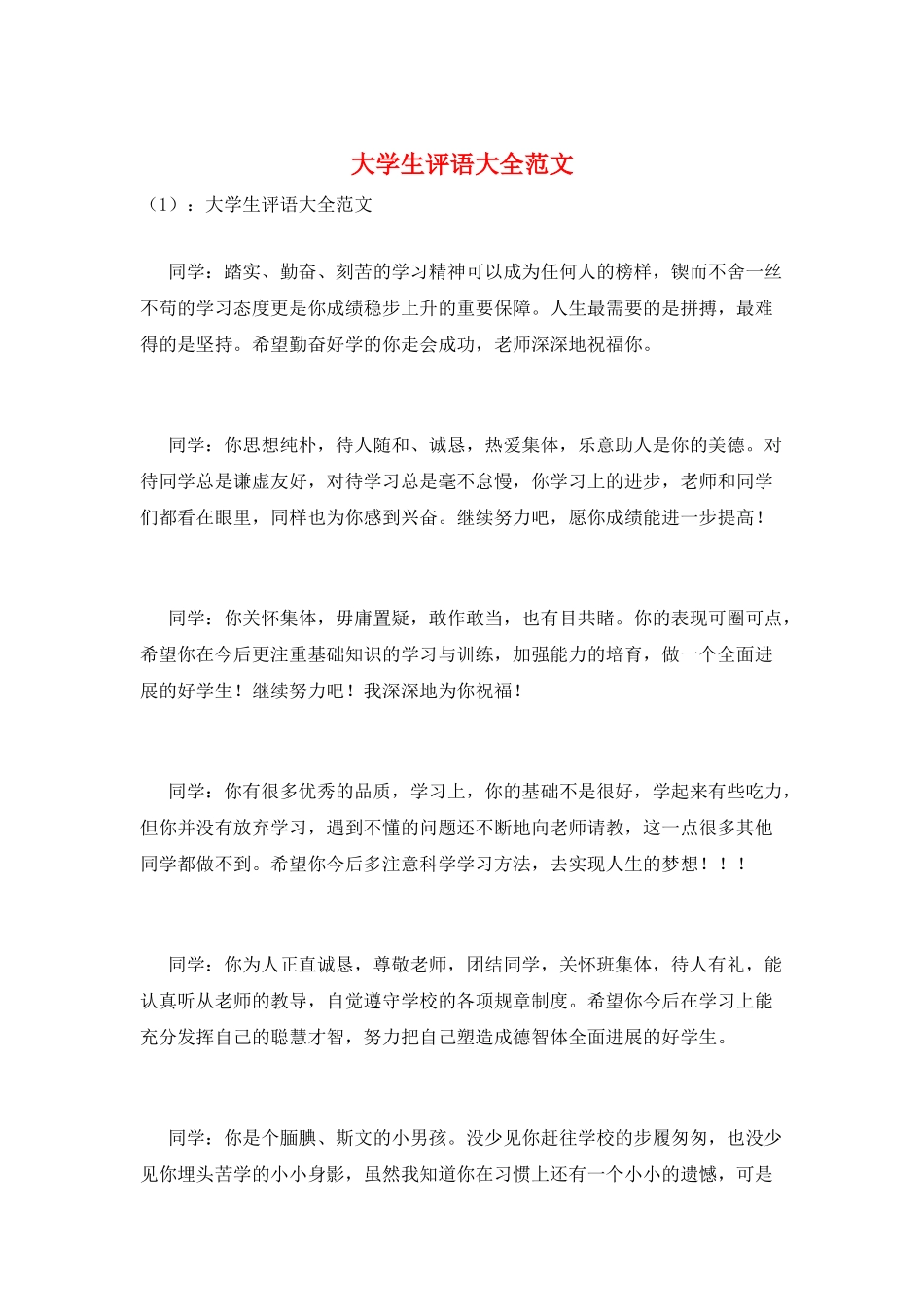 大学生评语大全范文_第1页