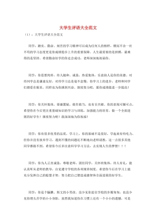 大学生评语大全范文
