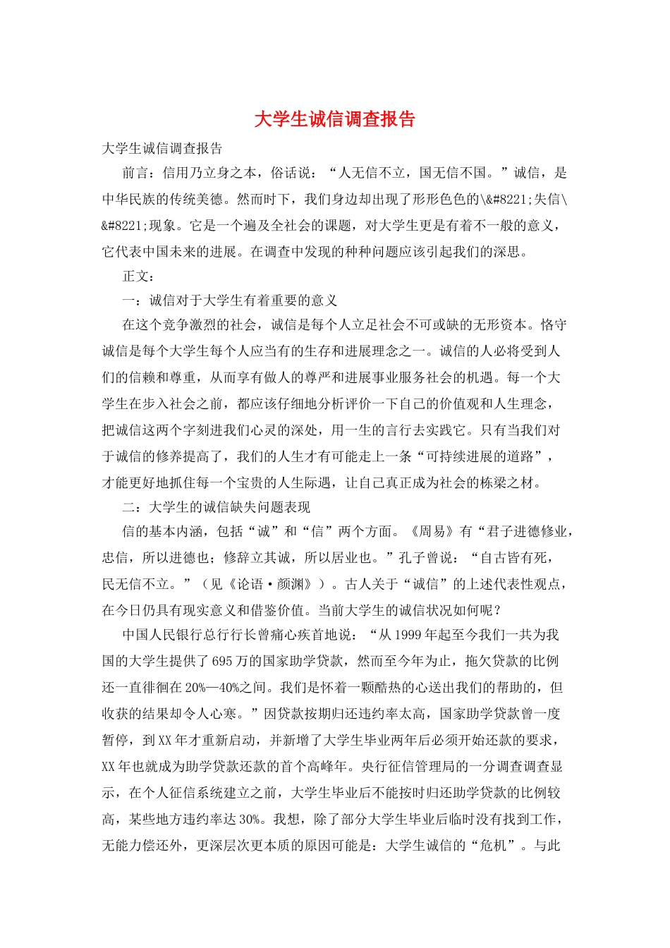 大学生诚信调查报告_第1页