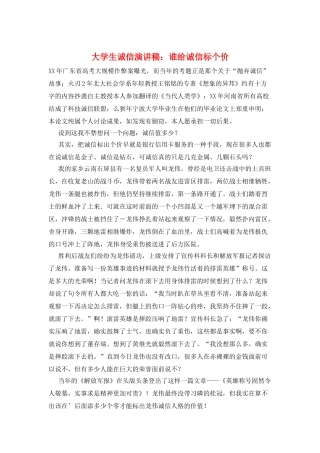 大学生诚信演讲稿：谁给诚信标个价