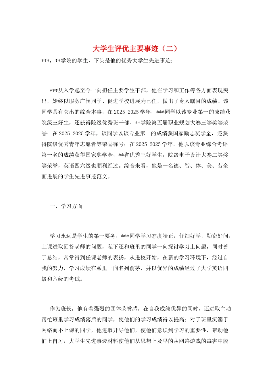 大学生评优主要事迹(二)_第1页