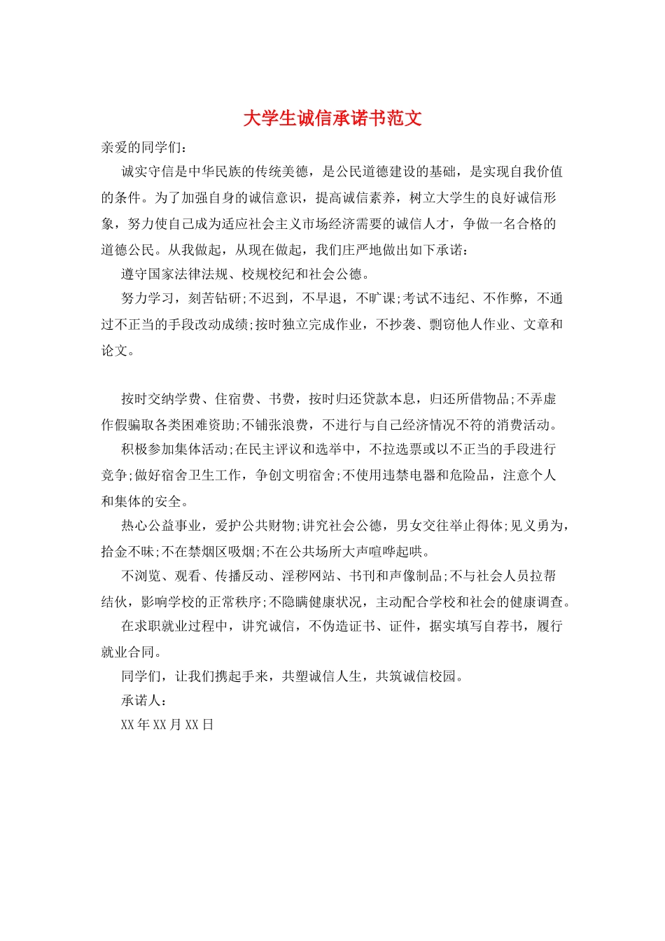 大学生诚信承诺书范文_第1页