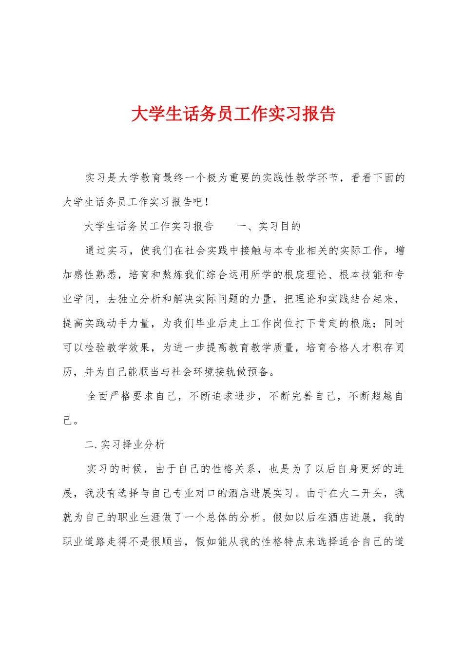 大学生话务员工作实习报告_第1页