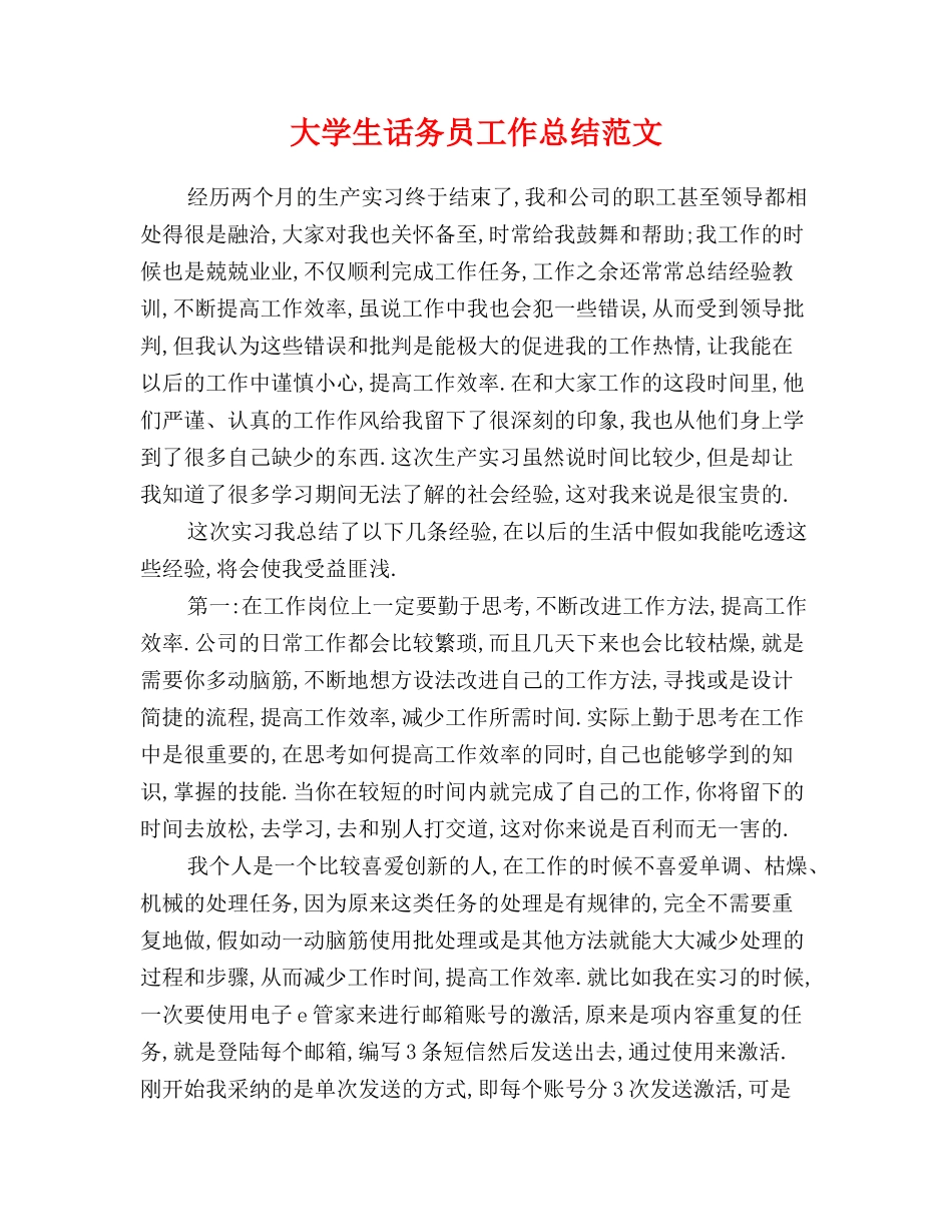 大学生话务员工作总结范文_第1页