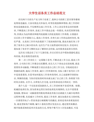 大学生话务员工作总结范文