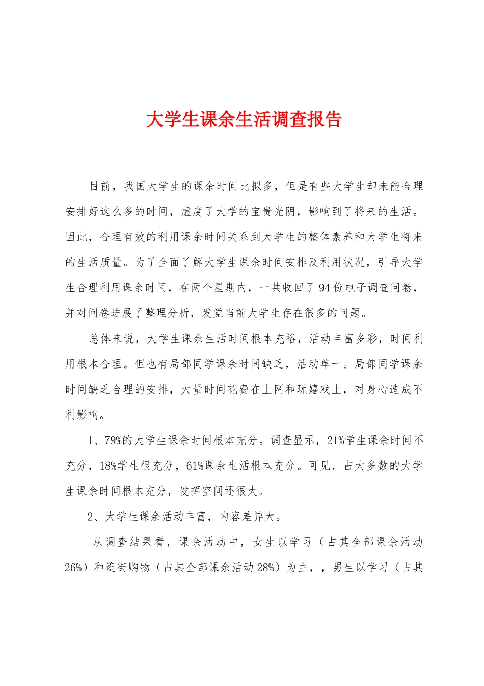 大学生课余生活调查报告_第1页