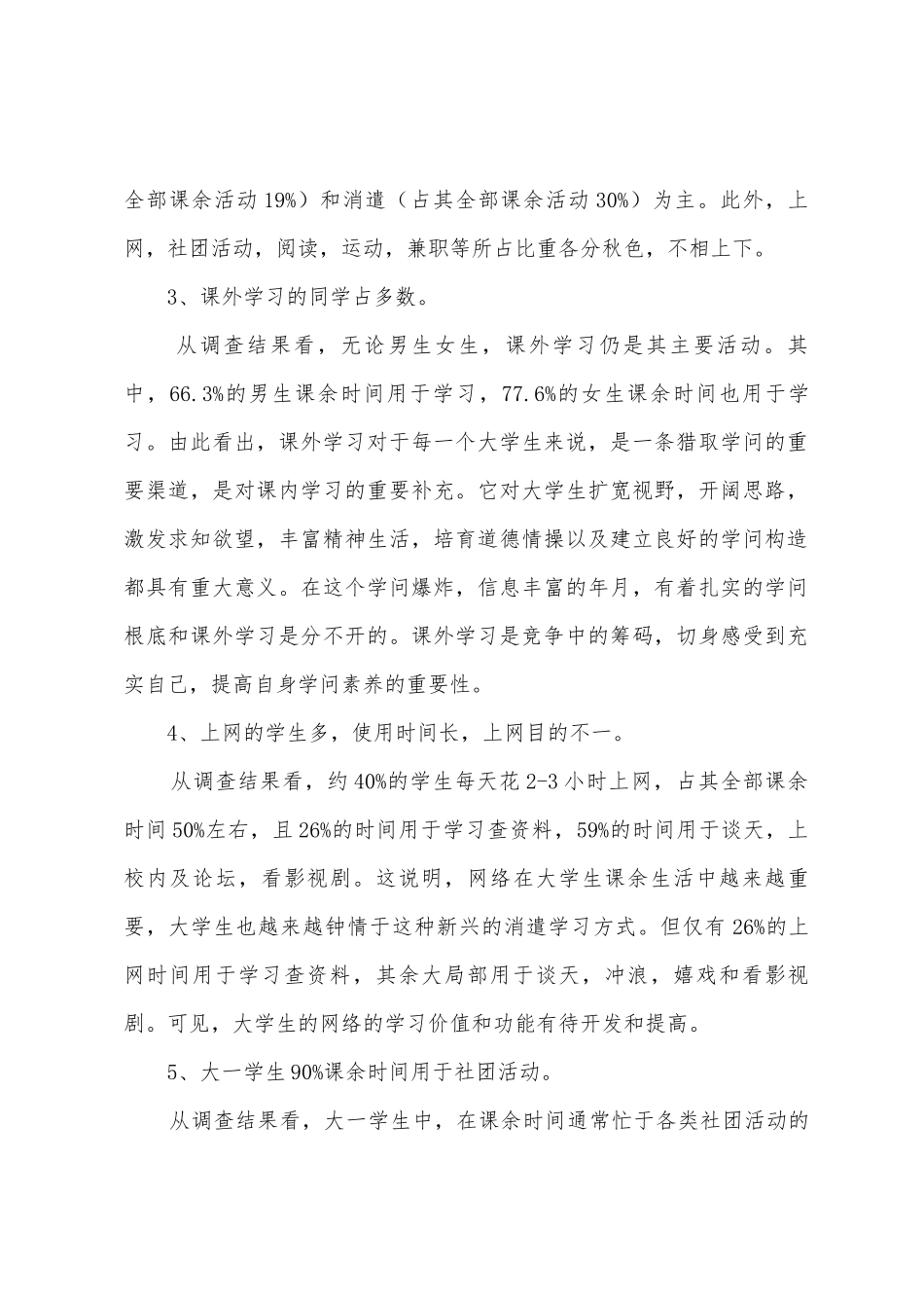 大学生课余生活调查报告_第2页