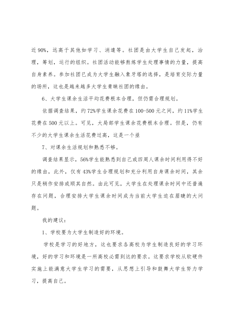 大学生课余生活调查报告_第3页