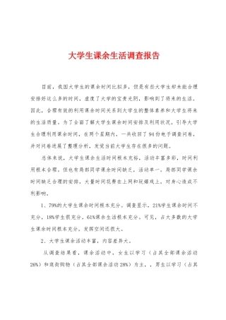 大学生课余生活调查报告