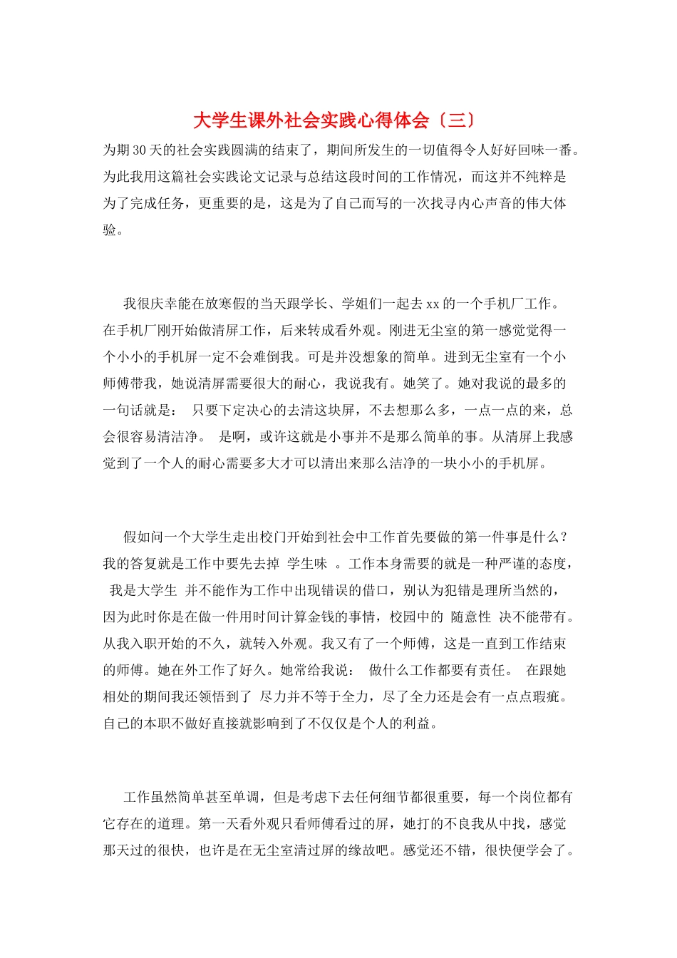 大学生课外社会实践心得体会(三)_第1页