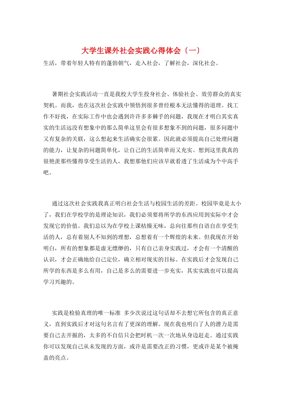 大学生课外社会实践心得体会(一)_第1页