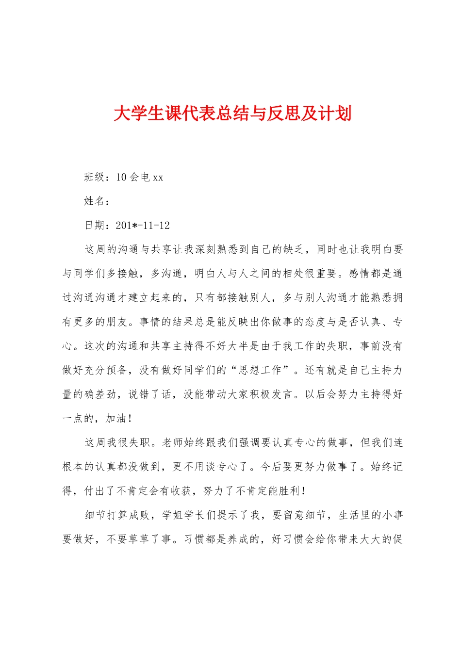 大学生课代表总结与反思及计划_第1页