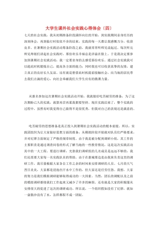 大学生课外社会实践心得体会