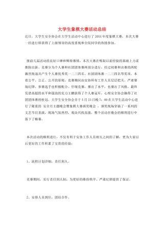 大学生象棋大赛活动总结