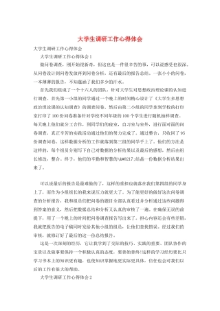 大学生调研工作心得体会