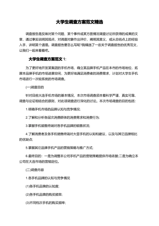 大学生调查方案范文精选