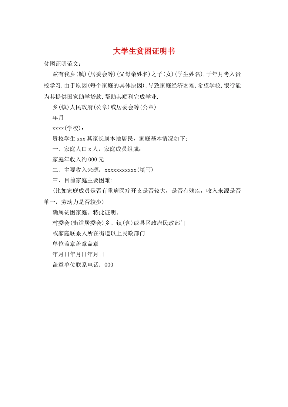 大学生贫困证明书_第1页