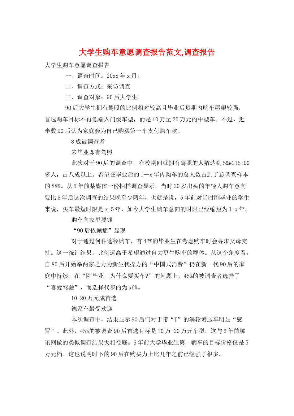 大学生购车意愿调查报告范文-调查报告_第1页