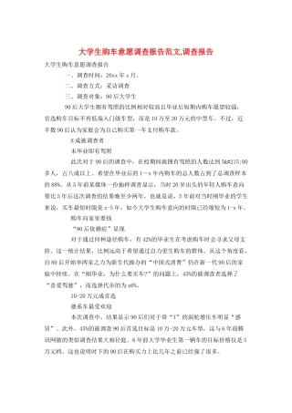 大学生购车意愿调查报告范文-调查报告