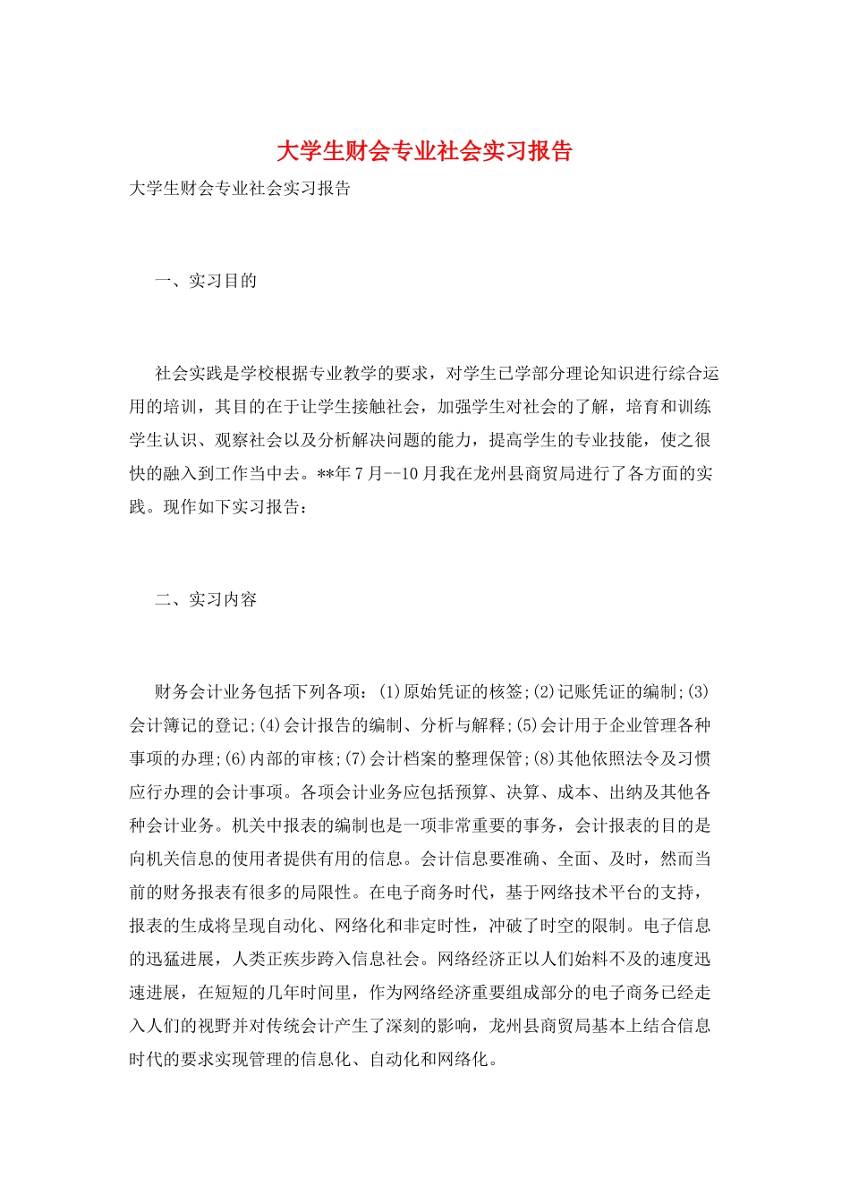 大学生财会专业社会实习报告_第1页