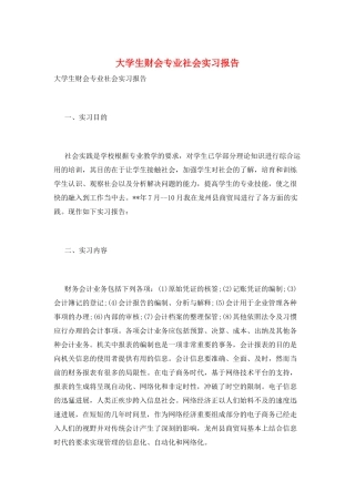 大学生财会专业社会实习报告