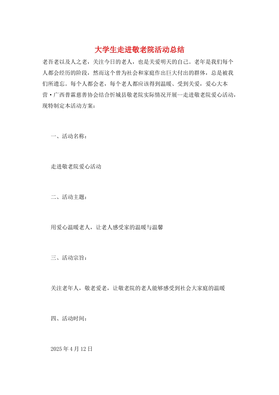 大学生走进敬老院活动总结_第1页