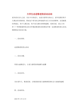 大学生走进敬老院活动总结