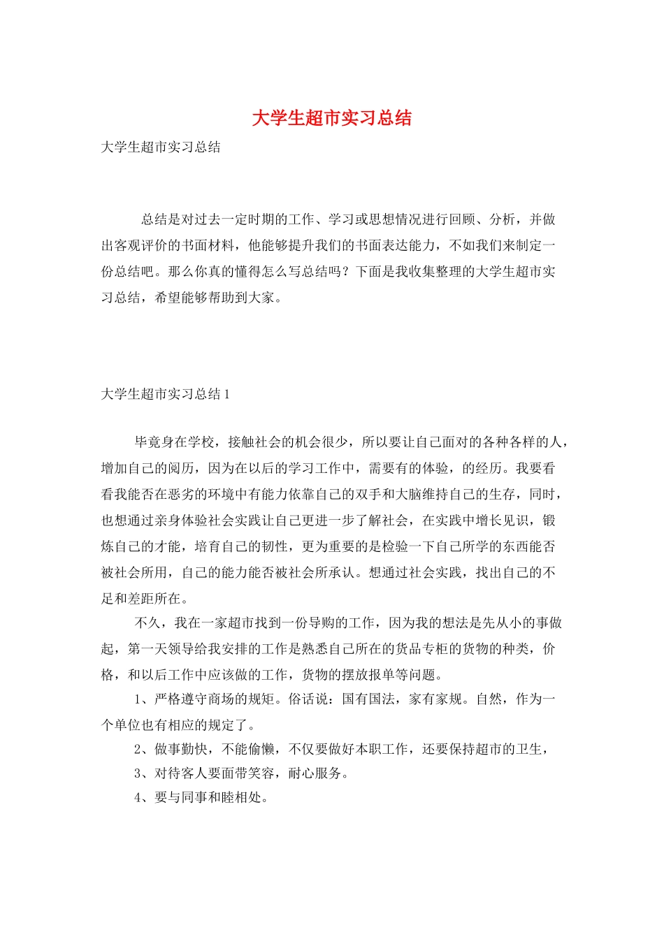大学生超市实习总结_第1页