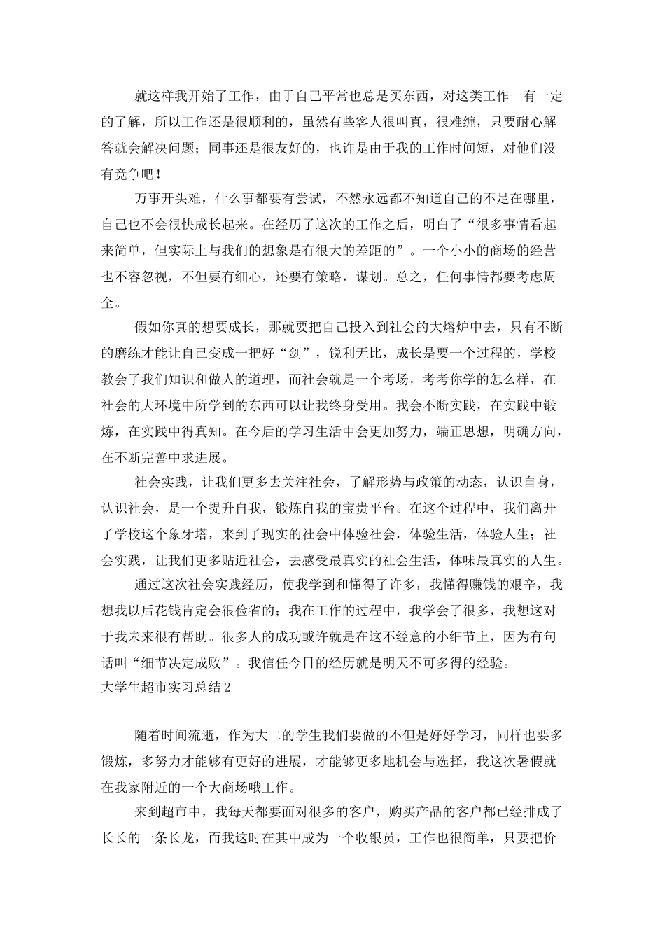 大学生超市实习总结_第2页