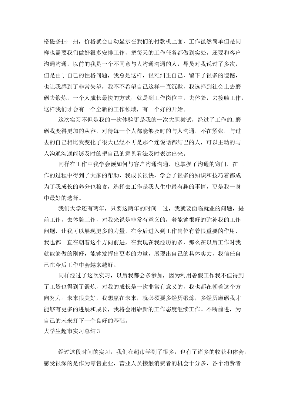 大学生超市实习总结_第3页