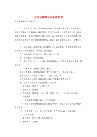大学生趣味运动会策划书
