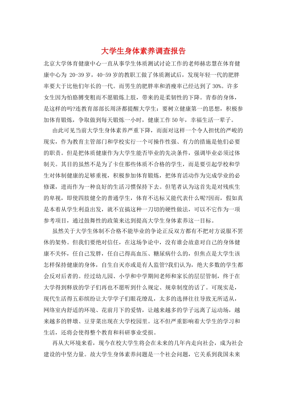 大学生身体素质调查报告_第1页