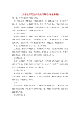 大学生车间生产线实习周记