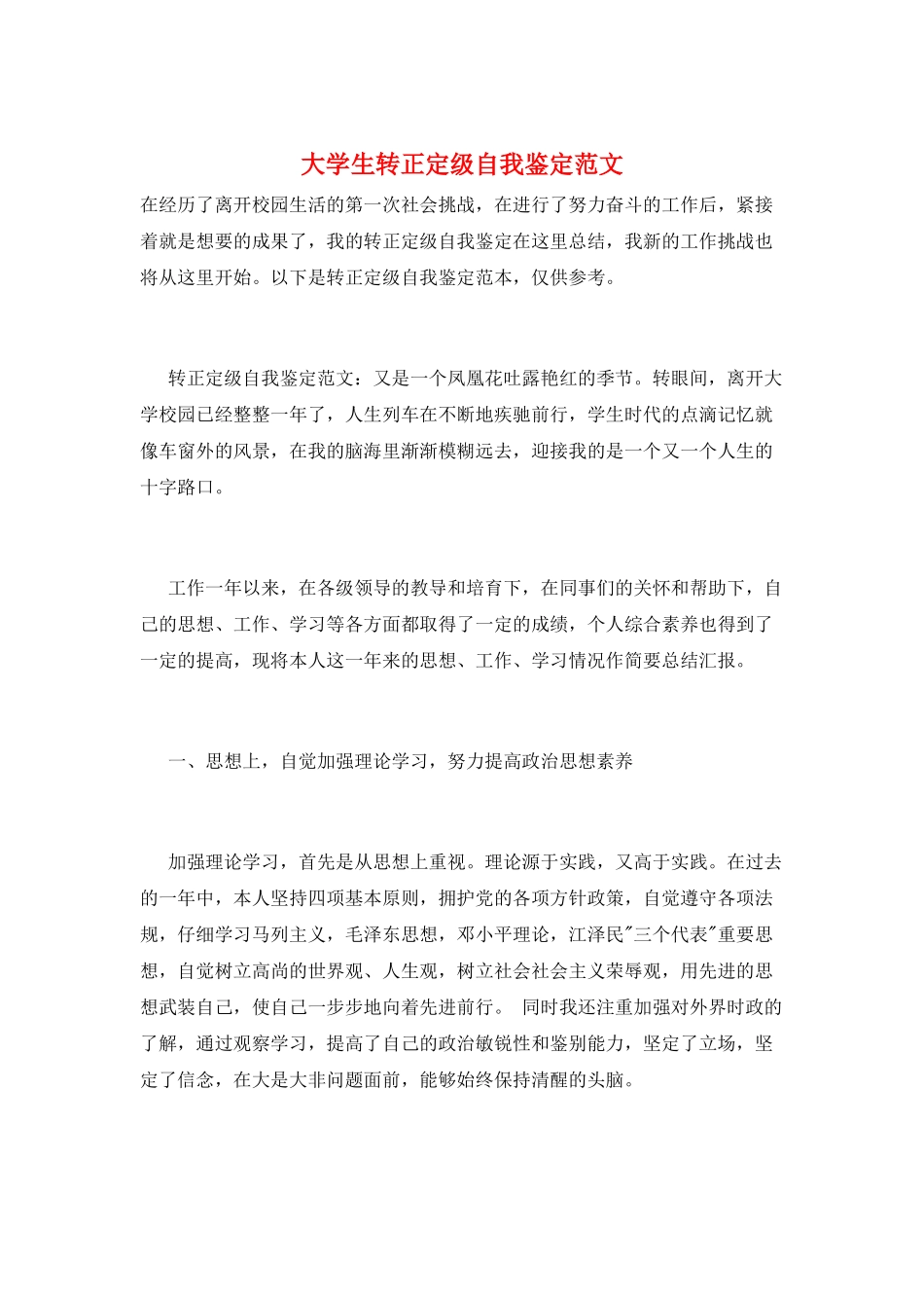 大学生转正定级自我鉴定范文_第1页