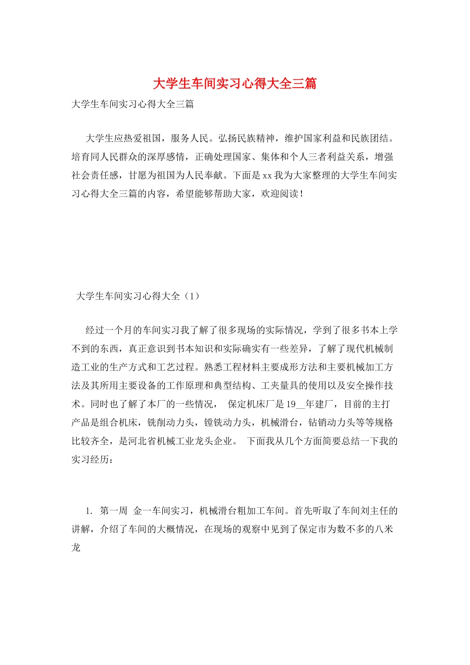 大学生车间实习心得大全三篇_第1页