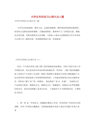 大学生车间实习心得大全三篇