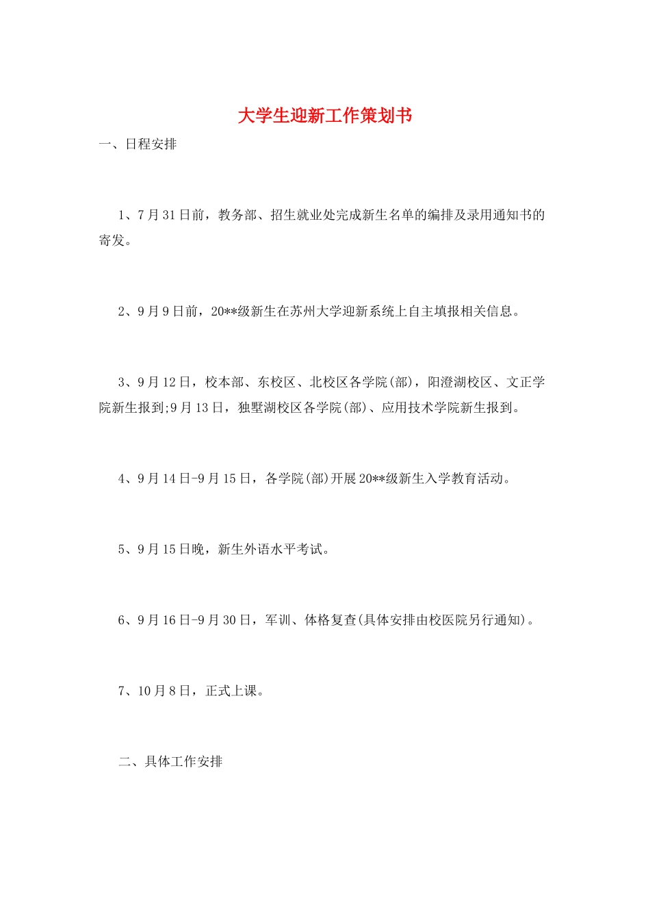 大学生迎新工作策划书_第1页