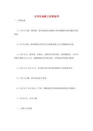 大学生迎新工作策划书